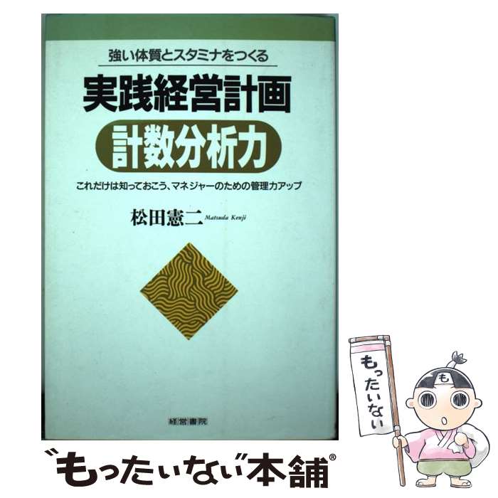 【中古】 強い体質とスタミナをつくる実践経営計画計数分析力 / 松田 憲二 / 産労総合研究所 [単行本]【メール便送料無料】【最短翌日配達対応】