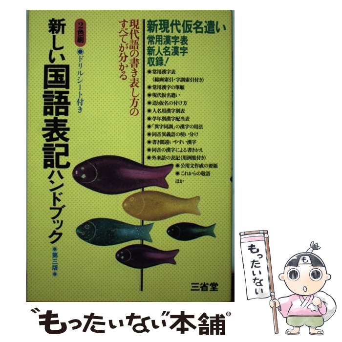 【中古】 新しい国語表記ハンドブック 新現代仮名遣い常用漢字表収録！ 第3版 / 三省堂 / 三省堂 [単行本]【メール便送料無料】【あす楽対応】