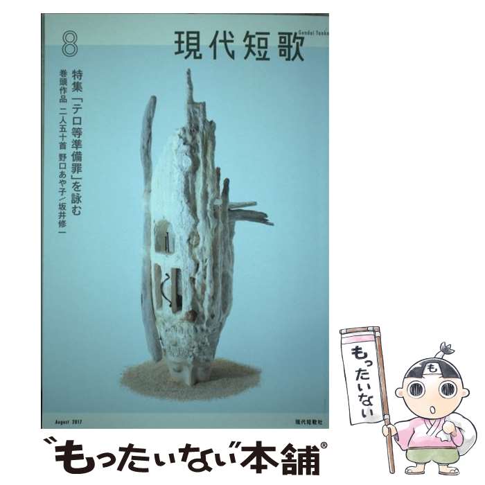 楽天市場】現代短歌社の通販 楽天市場】現代短歌社の通販