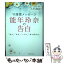 【中古】 守護霊メッセージ能年玲奈の告白 / 大川隆法 / 幸福の科学出版 [単行本]【メール便送料無料】【あす楽対応】