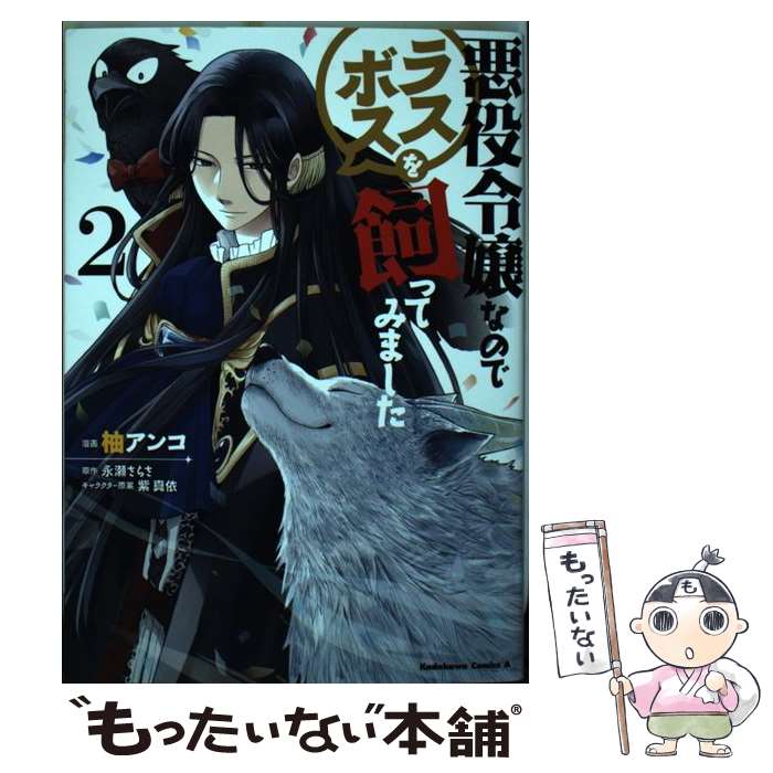  悪役令嬢なのでラスボスを飼ってみました 2 / 柚 アンコ / KADOKAWA 