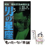 【中古】 男の星座 3 / 原田 久仁信 / 道出版 [単行本]【メール便送料無料】【あす楽対応】