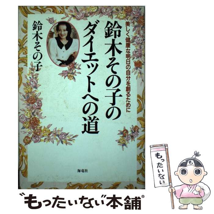 【中古】 鈴木その子のダイエットへの道 美しく健康な明日の自分を創るために / 鈴木 その子 / 海竜社 [単行本]【メール便送料無料】【あす楽対応】