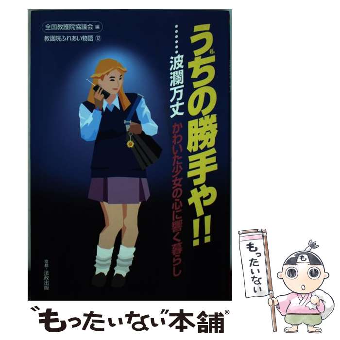 【中古】 うちの勝手や！！…波乱万丈 / 全国教護院協議会 / 全国教護院協議会 [単行本]【メール便送料無料】【最短翌日配達対応】
