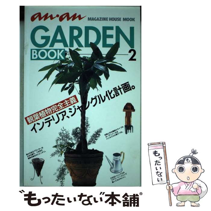 【中古】 An・an　garden　book 2 / マガジンハウス / マガジンハウス [ムック]【メール便送料無料】【あす楽対応】