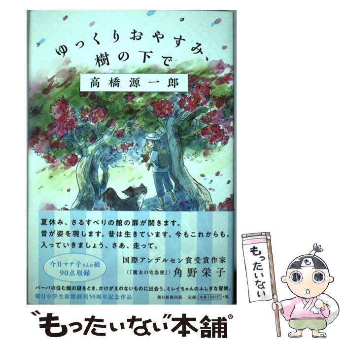 【中古】 ゆっくりおやすみ、樹の下で / 高橋源一郎 / 朝日新聞出版 [単行本]【メール便送料無料】【最短翌日配達対応】