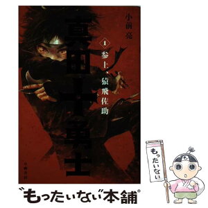 【中古】 真田十勇士 1 / 小前 亮, 遠田志帆 / 小峰書店 [単行本]【メール便送料無料】【あす楽対応】