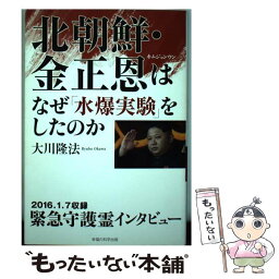 【中古】 北朝鮮・金正恩はなぜ「水爆実験」をしたのか 緊急守護霊インタビュー / 大川隆法 / 幸福の科学出版 [単行本]【メール便送料無料】【あす楽対応】