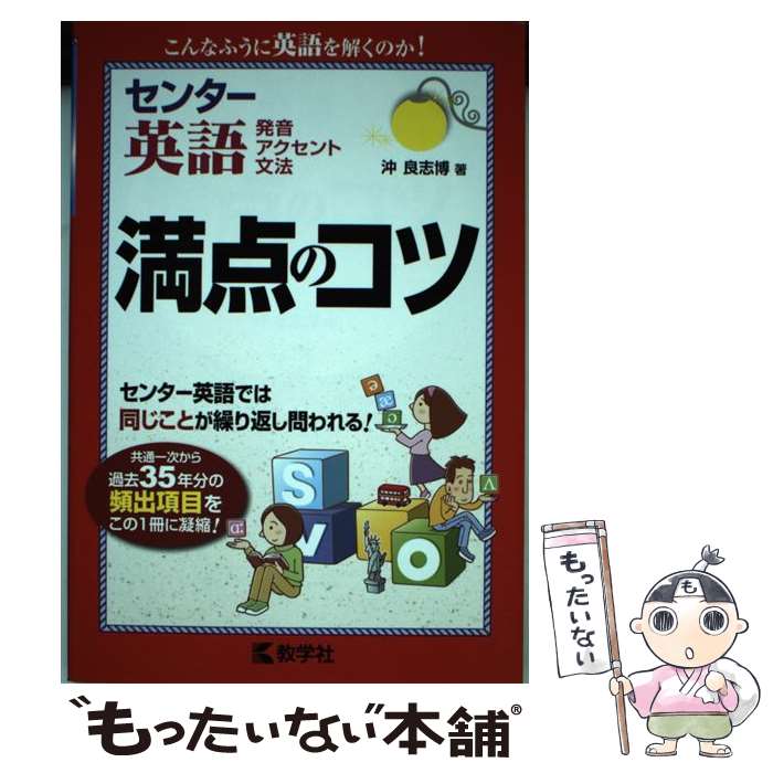 【中古】 センター英語〔発音 アクセント 文法〕満点のコツ / 沖良志博 / 教学社 単行本（ソフトカバー） 【メール便送料無料】【あす楽対応】