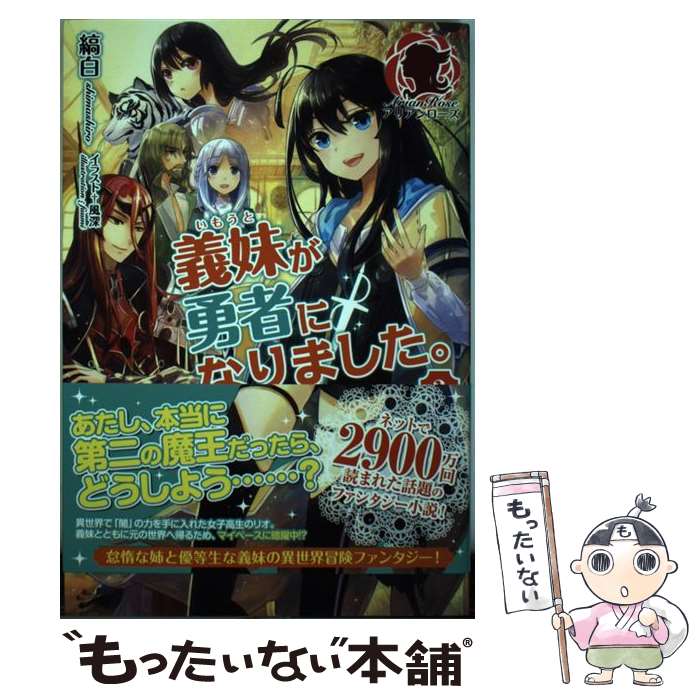 【中古】 義妹が勇者になりました。 2 / 縞白, 風深 / フロンティアワークス [単行本（ソフトカバー）]【メール便送料無料】【最短翌日配達対応】