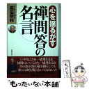  心を揺るがす禅問答の名言 / 高田 明和 / 主婦の友インフォス 