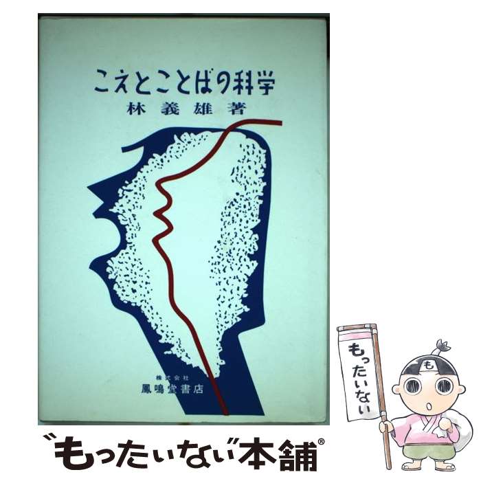 【中古】 こえとことばの科学増補第5版 / 林 義雄 / 鳳鳴堂書店 ペーパーバック 【メール便送料無料】【最短翌日配達対応】