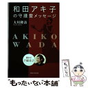  和田アキ子の守護霊メッセージ 聞き手千眼美子 / 大川 隆法 / 幸福の科学出版 