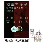 【中古】 和田アキ子の守護霊メッセージ 聞き手千眼美子 / 大川 隆法 / 幸福の科学出版 [単行本]【メール便送料無料】【あす楽対応】