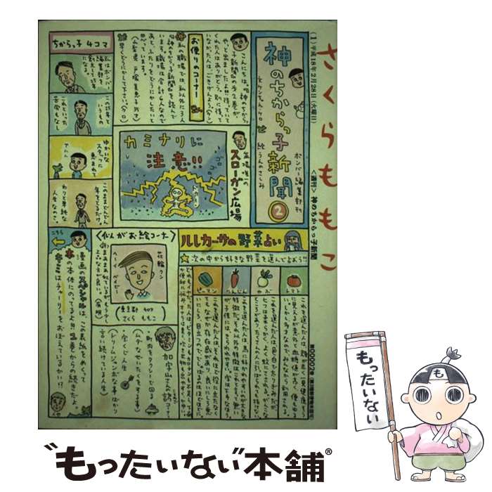 【中古】 神のちからっ子新聞（2） / さくら ももこ / 小学館 単行本 【メール便送料無料】【最短翌日配達対応】