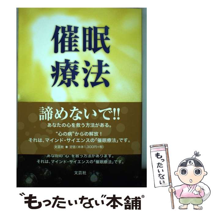 【中古】 催眠療法 / 井手 無動 / 文芸社 [単行本]【メール便送料無料】【最短翌日配達対応】