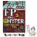 【中古】 スッキリわかるFP技能士3級出るとこHYPER テキスト＋問題集 2016ー2017年版 / 白鳥 光良 / TAC出 単行本（ソフトカバー） 【メール便送料無料】【あす楽対応】