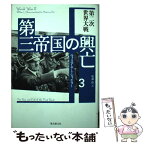 【中古】 第三帝国の興亡 3 / ウィリアム・L. シャイラー, William L. Shirer, 松浦 伶 / 東京創元社 [単行本]【メール便送料無料】【あす楽対応】