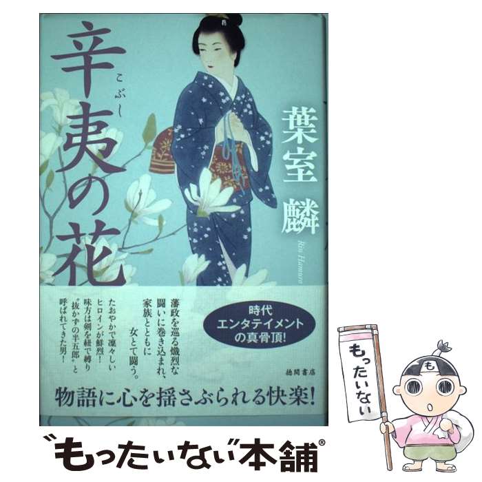 【中古】 辛夷の花 / 葉室麟 / 徳間書店 [単行本]【メール便送料無料】【最短翌日配達対応】