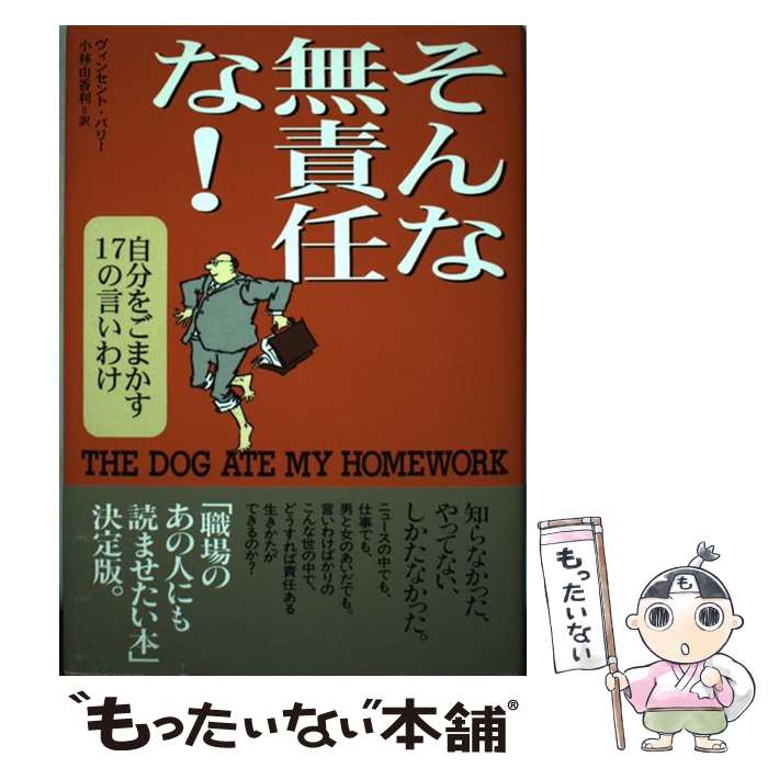 楽天もったいない本舗　楽天市場店【中古】 そんな無責任な！ 自分をごまかす17の言いわけ / ヴィンセント バリー, Vincent Barry, 小林 由香利 / NHK出版 [単行本]【メール便送料無料】【あす楽対応】