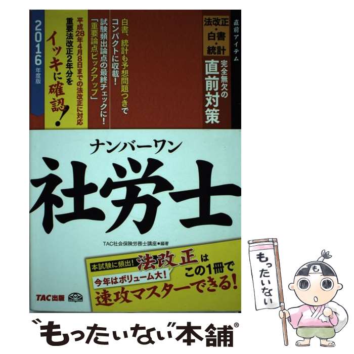 【中古】 ナンバーワン社労士法改正・白書・統計完全無欠の直前対策 直前アイテム 2016年度版 / TAC社会保険労 / [単行本（ソフトカバー）]【メール便送料無料】【最短翌日配達対応】