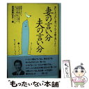  妻の言い分・夫の言い分 妻から夫へ、夫から妻へ、はじめて手紙を書いてみた… / 築地書館編集部 / 築地書館 