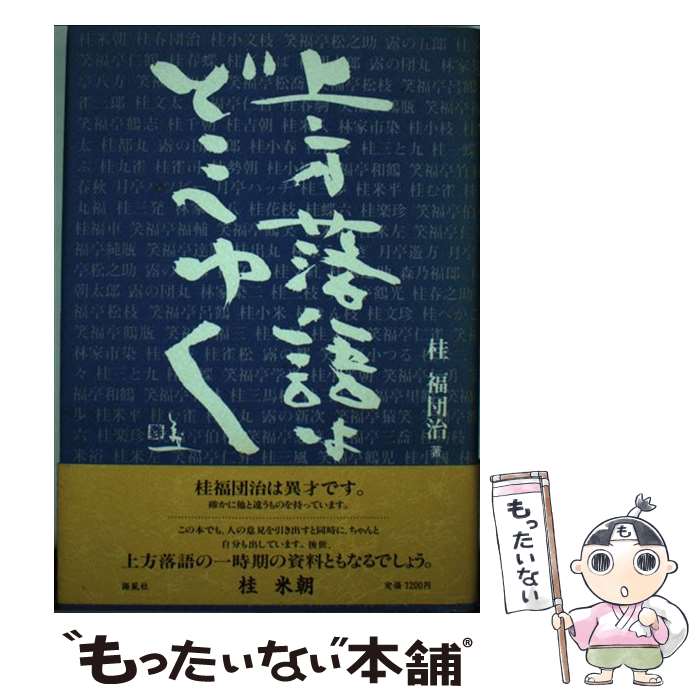 著者：桂 福団治出版社：海風社サイズ：単行本ISBN-10：4876161763ISBN-13：9784876161768■こちらの商品もオススメです ● 寿司屋のかみさんお客さま控帳 / 佐川 芳枝 / 講談社 [文庫] ● おいしいもの、まずいもの、どうでもいいもの / 佐川 芳枝 / 幻冬舎 [文庫] ● 枝雀らくごの舞台裏 / 小佐田 定雄 / 筑摩書房 [新書] ● 寿司屋のかみさんうまいもの暦 / 佐川 芳枝 / 講談社 [文庫] ● 日本人が意外と知らない日本三大〇〇 / 竹書房 [単行本] ● サム・ロイドのパズル百科（3） / 田中 勇, マーチン ガードナー / 白揚社 [単行本] ● 寿司屋のかみさんと総理大臣内緒の話 / 佐川 芳枝 / 大和書房 [文庫] ● 寿司屋のかみさん、エッセイストになる / 佐川 芳枝 / 中央公論新社 [単行本] ■通常24時間以内に出荷可能です。※繁忙期やセール等、ご注文数が多い日につきましては　発送まで48時間かかる場合があります。あらかじめご了承ください。 ■メール便は、1冊から送料無料です。※宅配便の場合、2,500円以上送料無料です。※最短翌日配達ご希望の方は、宅配便をご選択下さい。※「代引き」ご希望の方は宅配便をご選択下さい。※配送番号付きのゆうパケットをご希望の場合は、追跡可能メール便（送料210円）をご選択ください。■ただいま、オリジナルカレンダーをプレゼントしております。■お急ぎの方は「もったいない本舗　お急ぎ便店」をご利用ください。最短翌日配送、手数料298円から■まとめ買いの方は「もったいない本舗　おまとめ店」がお買い得です。■中古品ではございますが、良好なコンディションです。決済は、クレジットカード、代引き等、各種決済方法がご利用可能です。■万が一品質に不備が有った場合は、返金対応。■クリーニング済み。■商品画像に「帯」が付いているものがありますが、中古品のため、実際の商品には付いていない場合がございます。■商品状態の表記につきまして・非常に良い：　　使用されてはいますが、　　非常にきれいな状態です。　　書き込みや線引きはありません。・良い：　　比較的綺麗な状態の商品です。　　ページやカバーに欠品はありません。　　文章を読むのに支障はありません。・可：　　文章が問題なく読める状態の商品です。　　マーカーやペンで書込があることがあります。　　商品の痛みがある場合があります。