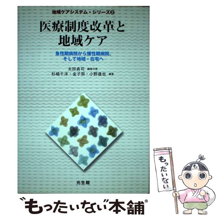 【中古】 医療制度改革と地域ケア 急性期病院から慢性期病院、そして地域・在宅へ / 杉崎 千洋, 小野 達也, 金子 努, 太田 貞司 / 光生館 [単行本]【メール便送料無料】【あす楽対応】