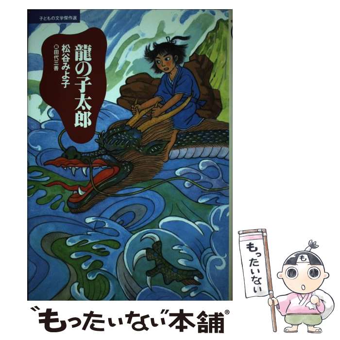 龍の子太郎（新装版）』（松谷 みよ子,田代 三善）｜講談社