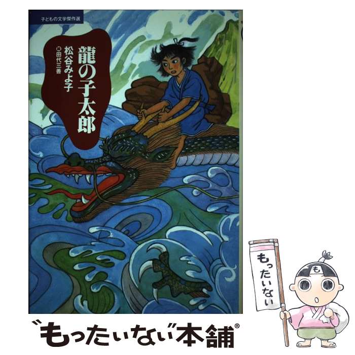 【中古】 龍の子太郎 / 松谷 みよ子, 田代 三善 / 講