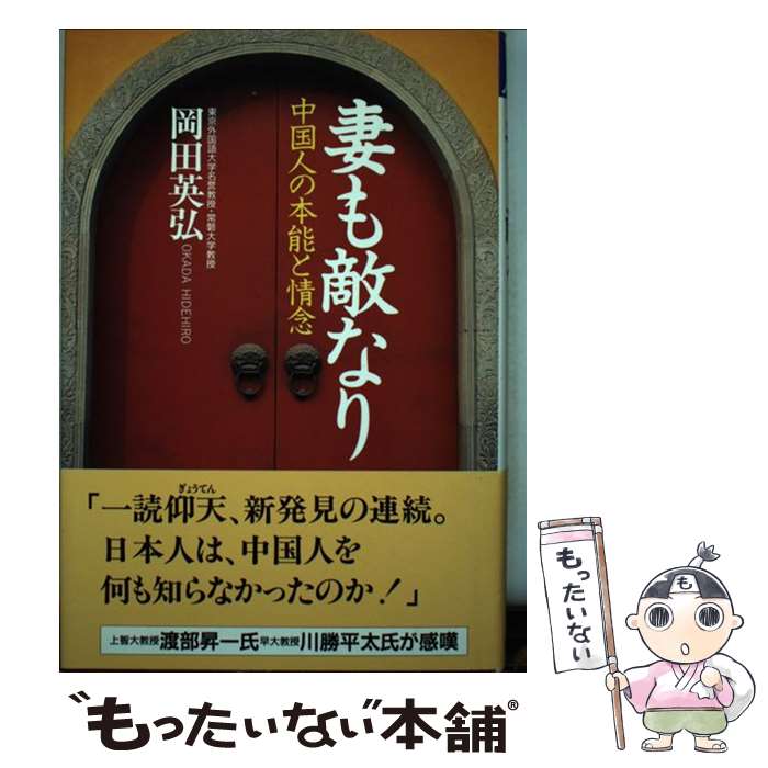【中古】 妻も敵なり 中国人の本能と情念 / 岡田 英弘 / クレスト新社 [単行本]【メール便送料無料】【最短翌日配達対応】