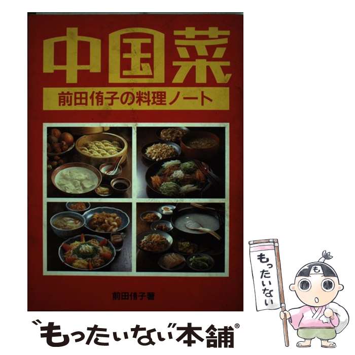 著者：前田 侑子出版社：婦人之友社サイズ：単行本ISBN-10：4829201258ISBN-13：9784829201251■こちらの商品もオススメです ● 旬菜いきいき今夜のおかずは中国風 / 前田 侑子 / 婦人之友社 [単行本] ● 少女残酷物語 / 山口 椿 / 角川春樹事務所 [文庫] ● 本格派イタリア料理 プロの調理技術 / 谷本 英雄, 今井 寿 / 旭屋出版 [ムック] ■通常24時間以内に出荷可能です。※繁忙期やセール等、ご注文数が多い日につきましては　発送まで48時間かかる場合があります。あらかじめご了承ください。 ■メール便は、1冊から送料無料です。※宅配便の場合、2,500円以上送料無料です。※あす楽ご希望の方は、宅配便をご選択下さい。※「代引き」ご希望の方は宅配便をご選択下さい。※配送番号付きのゆうパケットをご希望の場合は、追跡可能メール便（送料210円）をご選択ください。■ただいま、オリジナルカレンダーをプレゼントしております。■お急ぎの方は「もったいない本舗　お急ぎ便店」をご利用ください。最短翌日配送、手数料298円から■まとめ買いの方は「もったいない本舗　おまとめ店」がお買い得です。■中古品ではございますが、良好なコンディションです。決済は、クレジットカード、代引き等、各種決済方法がご利用可能です。■万が一品質に不備が有った場合は、返金対応。■クリーニング済み。■商品画像に「帯」が付いているものがありますが、中古品のため、実際の商品には付いていない場合がございます。■商品状態の表記につきまして・非常に良い：　　使用されてはいますが、　　非常にきれいな状態です。　　書き込みや線引きはありません。・良い：　　比較的綺麗な状態の商品です。　　ページやカバーに欠品はありません。　　文章を読むのに支障はありません。・可：　　文章が問題なく読める状態の商品です。　　マーカーやペンで書込があることがあります。　　商品の痛みがある場合があります。