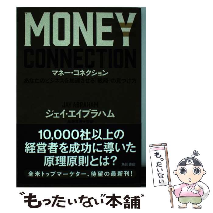 【中古】 マネー コネクション あなたのビジネスを加速させる「戦略」の見つけ方 / ジェイ エイブラハム, 島藤 真澄 / KADOKAWA 単行本 【メール便送料無料】【最短翌日配達対応】