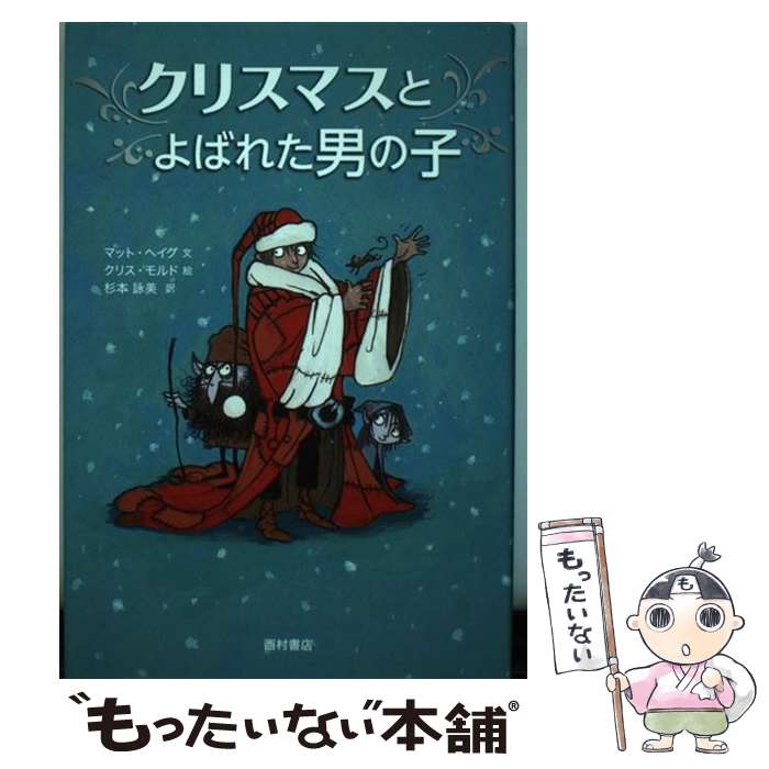 【中古】 クリスマスとよばれた男の子 / クリス・モルド, 杉本詠美, マット・ヘイグ / 西村書店 [単行本]【メール便送料無料】【最短翌日配達対応】