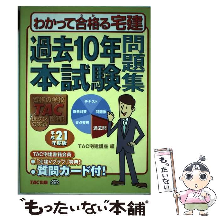 【中古】 過去10年本試験問題集 平成21年度版 / TAC宅建講座 / TAC出版 単行本 【メール便送料無料】【あす楽対応】