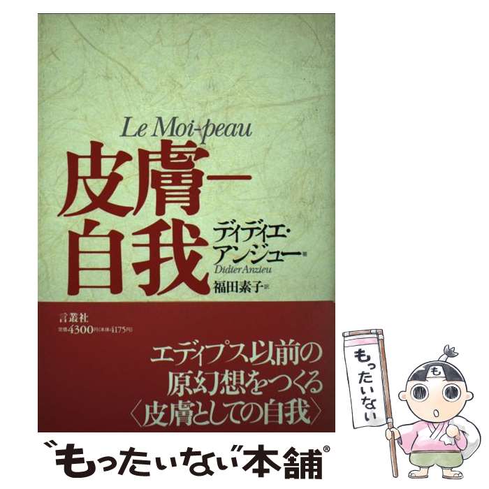 【中古】 皮膚ー自我 / ディディエ アンジュー, Didier Anzieu, 福田 素子 / 言叢社 [ペーパーバック]..