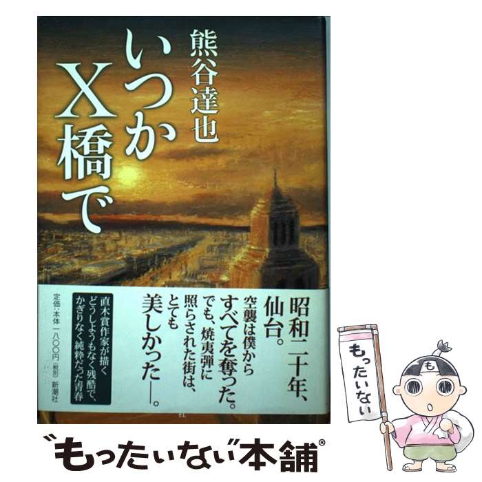 【中古】 いつかX橋で / 熊谷 達也 / 新潮社 [単行本