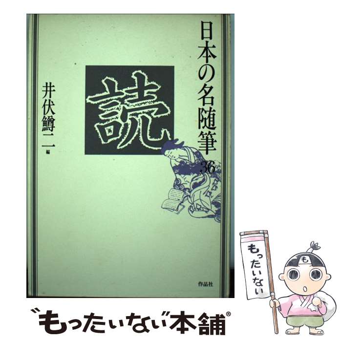 【中古】 日本の名随筆 36 / 井伏 鱒二 / 作品社 [単行本]【メール便送料無料】【最短翌日配達対応】