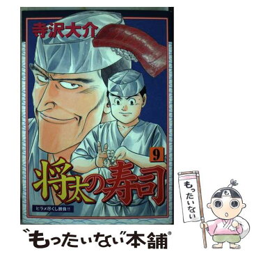 【中古】 将太の寿司 第9集 / 寺沢 大介 / 講談社 [コミック]【メール便送料無料】【あす楽対応】