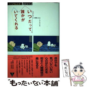 【中古】 いつだって、誰かがいてくれる スヌーピーと仲間たちはこうしている / エイブラハム J.ツワルスキー, 笹野 洋子 / 講談社 [単行本]【メール便送料無料】【あす楽対応】