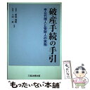 【中古】 破産手続の手引 申立代理人と管財人の実務 /