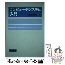 【中古】 コンピュータシステム入門 / 都倉 信樹 / 岩波書店 [単行本]【メール便送料無料】【あす楽対応】