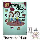 楽天もったいない本舗　楽天市場店【中古】 初海外旅行へ行こう！ / 造事務所 / 大泉書店 [単行本]【メール便送料無料】【あす楽対応】