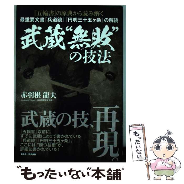 【中古】 『五輪書』の原典から読み解く 武蔵“無敗”の技法 / 赤羽根龍夫 / ビーエービージャパン [単行本]【メール便送料無料】【最短翌日配達対応】