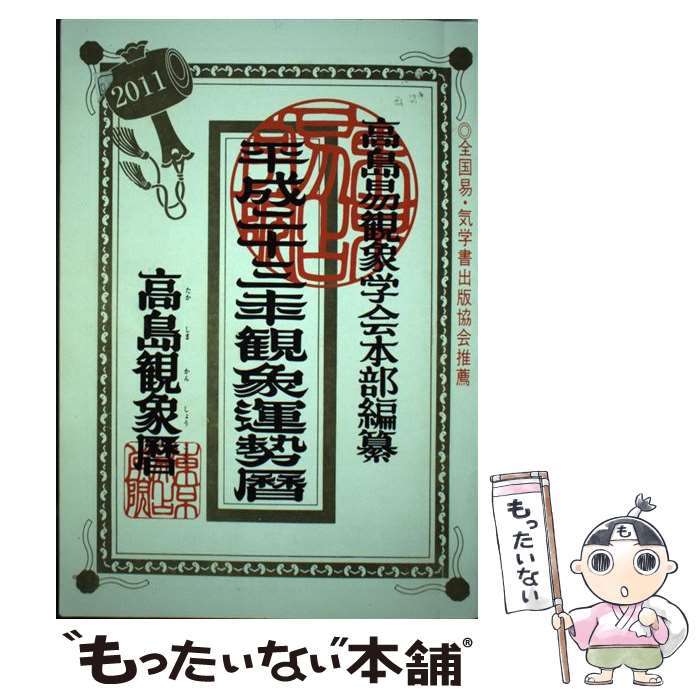 【中古】 観象運勢暦 / 東京易占学院 / 東京易占学院 [単行本]【メール便送料無料】【あす楽対応】