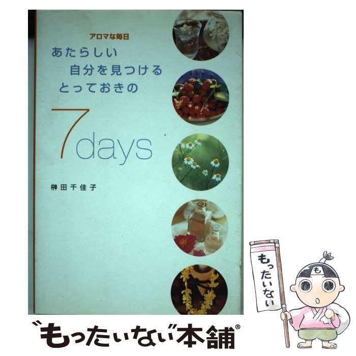【中古】 アロマな毎日 / 榊田 千佳子 / KADOKAWA [単行本]【メール便送料無料】【...