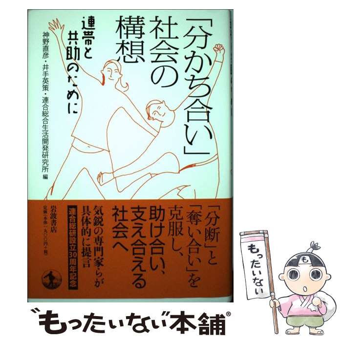 【中古】 「分かち合い」社会の構想 / 神野 直彦, 井手 英策, 連合総合生活開発研究所 / 岩波書店 単行本 【メール便送料無料】【最短翌日配達対応】