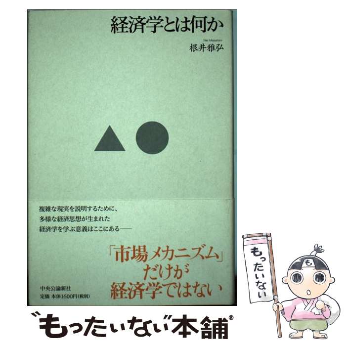 著者：根井 雅弘出版社：中央公論新社サイズ：単行本ISBN-10：4120039633ISBN-13：9784120039638■通常24時間以内に出荷可能です。※繁忙期やセール等、ご注文数が多い日につきましては　発送まで48時間かかる場合があります。あらかじめご了承ください。 ■メール便は、1冊から送料無料です。※宅配便の場合、2,500円以上送料無料です。※あす楽ご希望の方は、宅配便をご選択下さい。※「代引き」ご希望の方は宅配便をご選択下さい。※配送番号付きのゆうパケットをご希望の場合は、追跡可能メール便（送料210円）をご選択ください。■ただいま、オリジナルカレンダーをプレゼントしております。■お急ぎの方は「もったいない本舗　お急ぎ便店」をご利用ください。最短翌日配送、手数料298円から■まとめ買いの方は「もったいない本舗　おまとめ店」がお買い得です。■中古品ではございますが、良好なコンディションです。決済は、クレジットカード、代引き等、各種決済方法がご利用可能です。■万が一品質に不備が有った場合は、返金対応。■クリーニング済み。■商品画像に「帯」が付いているものがありますが、中古品のため、実際の商品には付いていない場合がございます。■商品状態の表記につきまして・非常に良い：　　使用されてはいますが、　　非常にきれいな状態です。　　書き込みや線引きはありません。・良い：　　比較的綺麗な状態の商品です。　　ページやカバーに欠品はありません。　　文章を読むのに支障はありません。・可：　　文章が問題なく読める状態の商品です。　　マーカーやペンで書込があることがあります。　　商品の痛みがある場合があります。