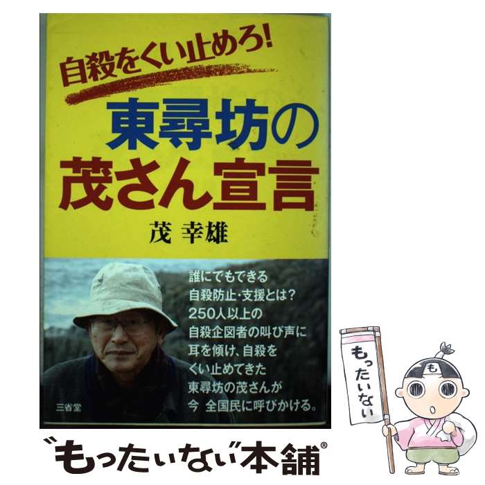 【中古】 自殺をくい止めろ！東尋坊の茂さん宣言 / 茂 幸雄 / 三省堂 [単行本（ソフトカバー）]【メール便送料無料】【あす楽対応】