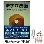 【中古】 法学六法 ’17 / 池田 真朗, 宮島 司, 安冨 潔, 三上 威彦, 三木 浩一, 小山 剛, 北澤 安紀 / 信山社 [単行本]【メール便送料無料】【あす楽対応】